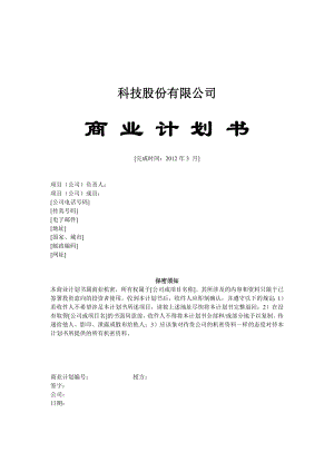 科技公司商业计划书.doc