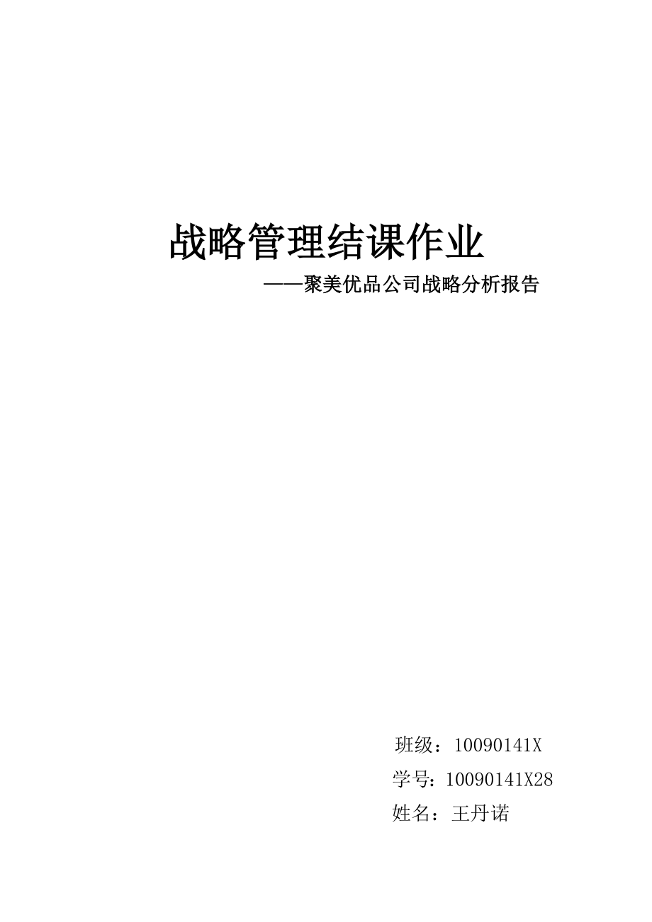 聚美优品企业战略分析.doc_第1页