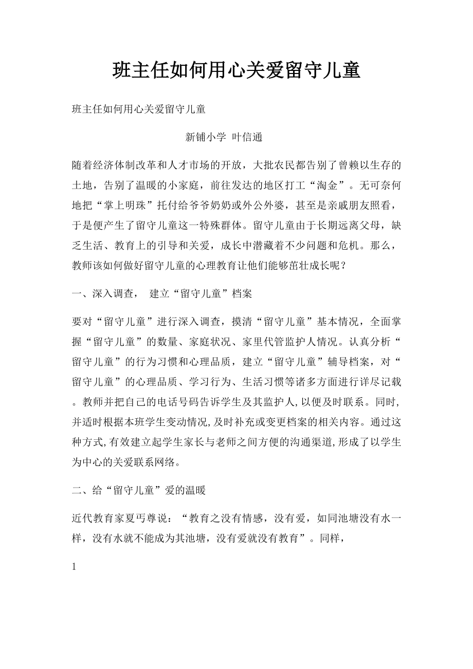 班主任如何用心关爱留守儿童.docx_第1页