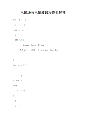 电磁场与电磁波课程作业解答.docx