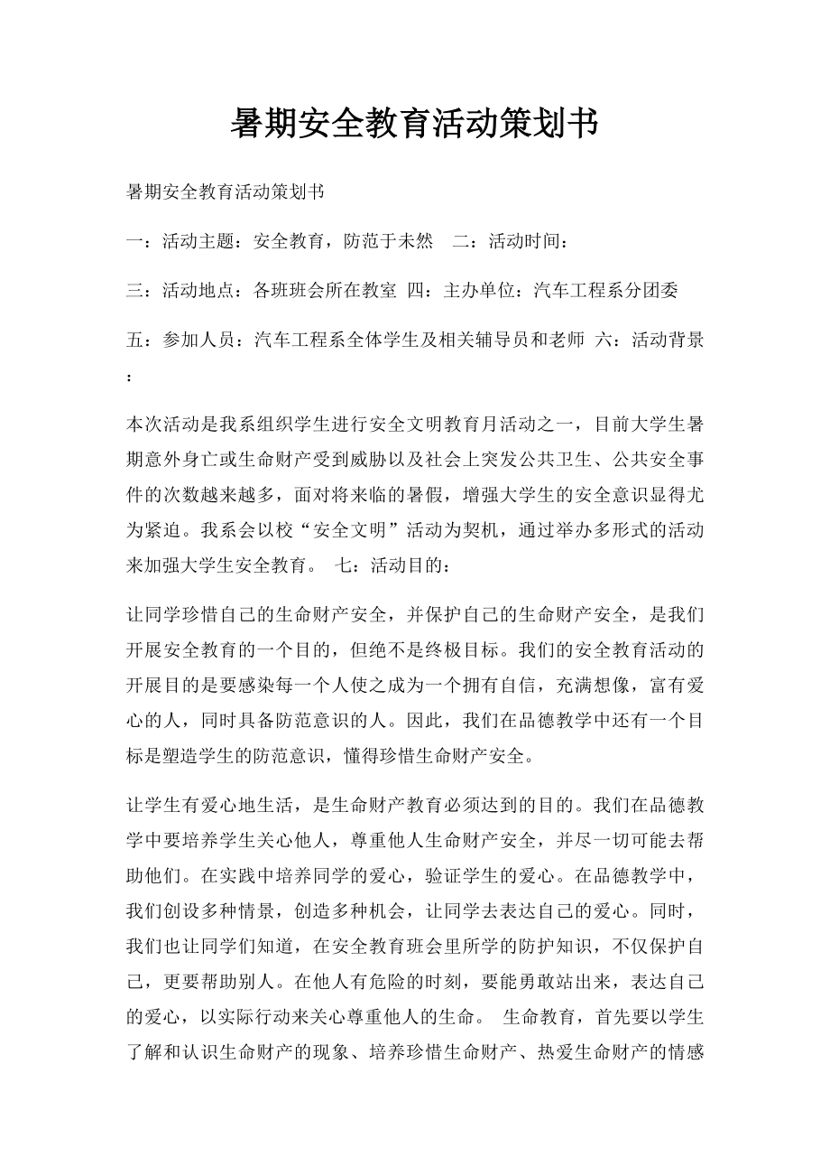 暑期安全教育活动策划书.docx_第1页