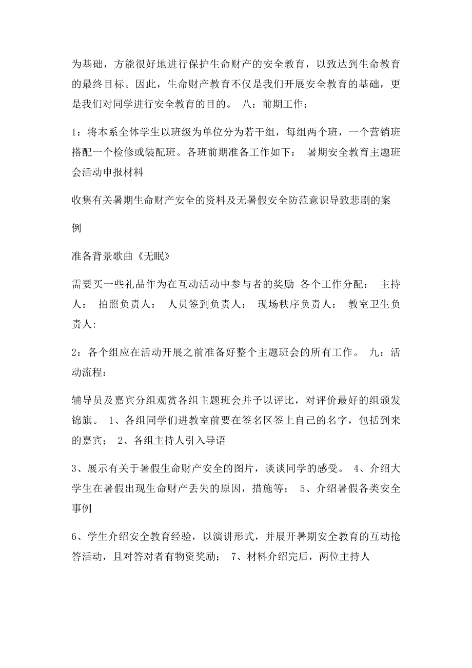 暑期安全教育活动策划书.docx_第2页