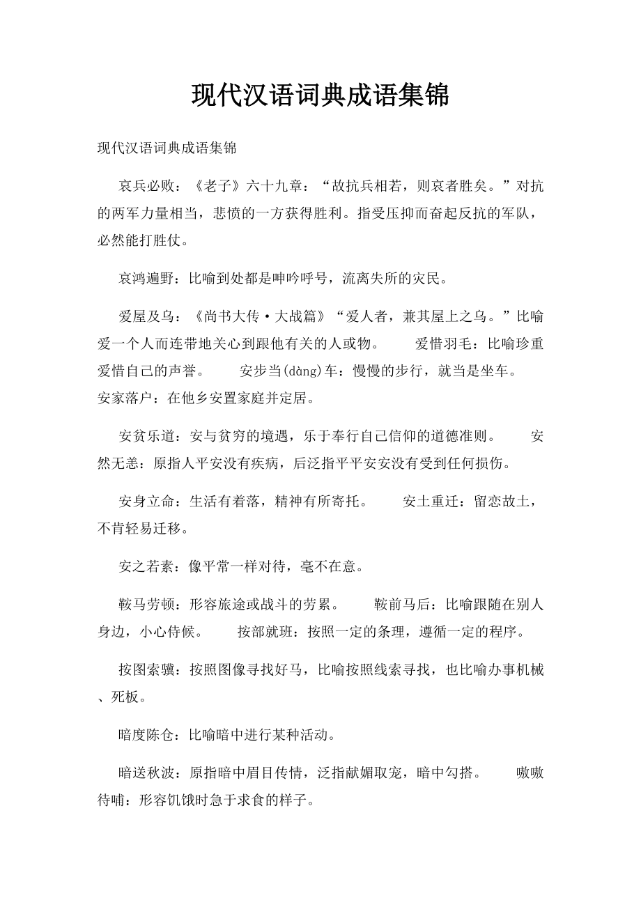 现代汉语词典成语集锦.docx_第1页