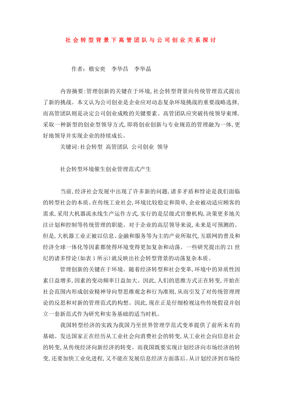 社会转型背景下高管团队与公司创业关系探讨.doc_第1页