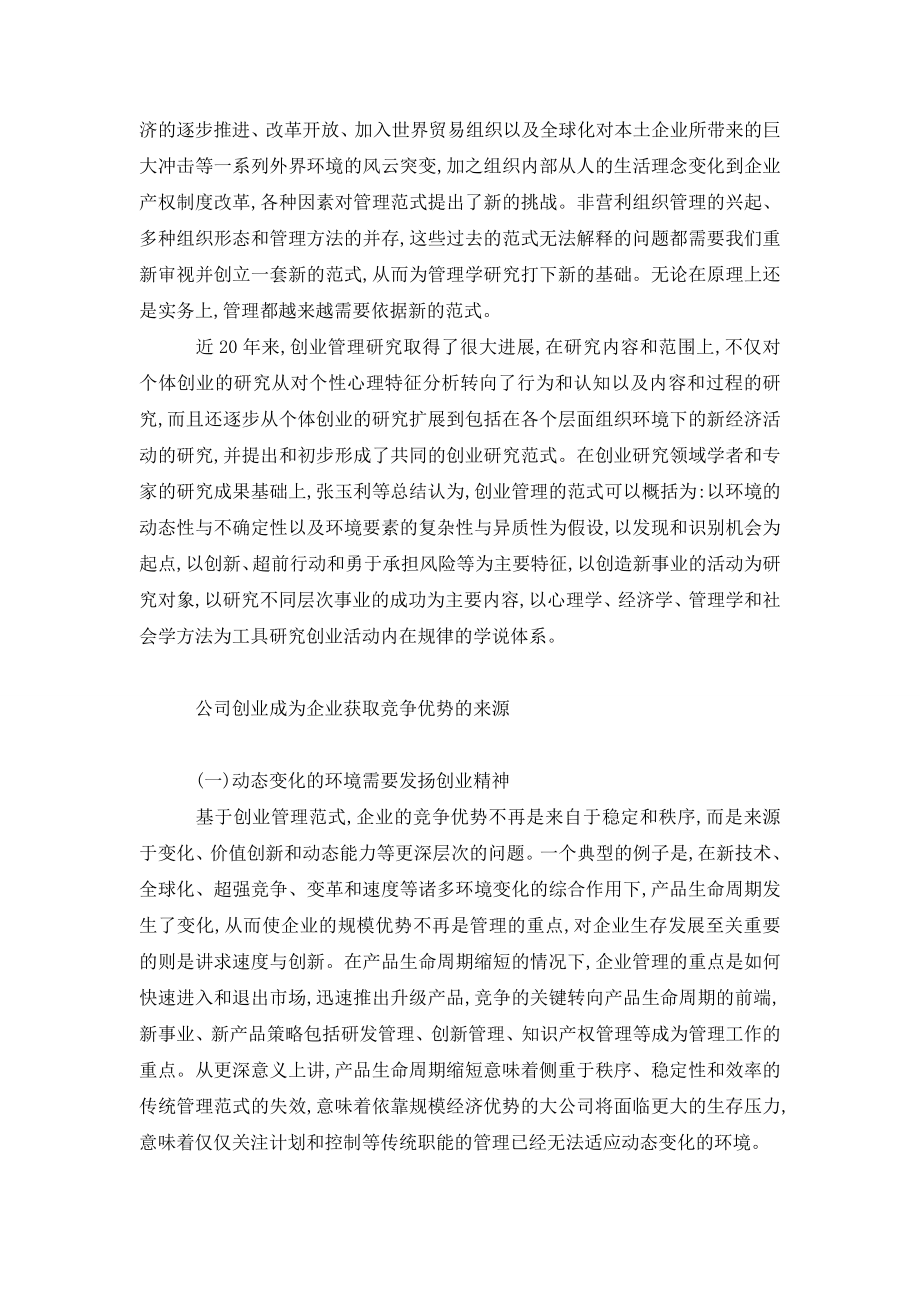 社会转型背景下高管团队与公司创业关系探讨.doc_第2页