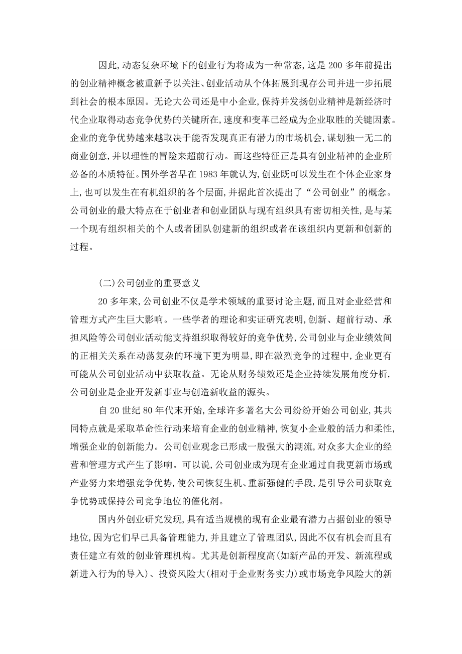 社会转型背景下高管团队与公司创业关系探讨.doc_第3页