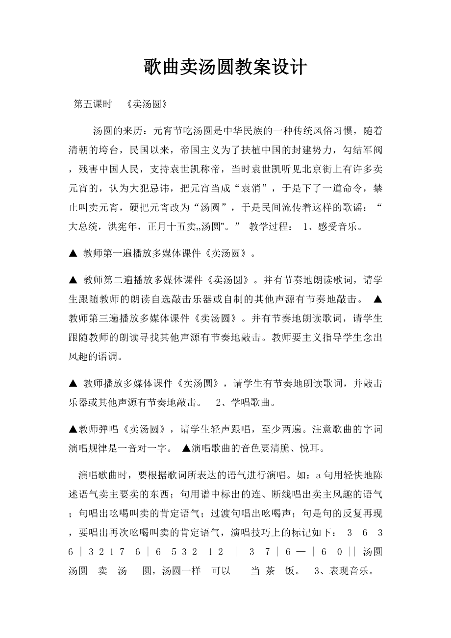 歌曲卖汤圆教案设计.docx_第1页