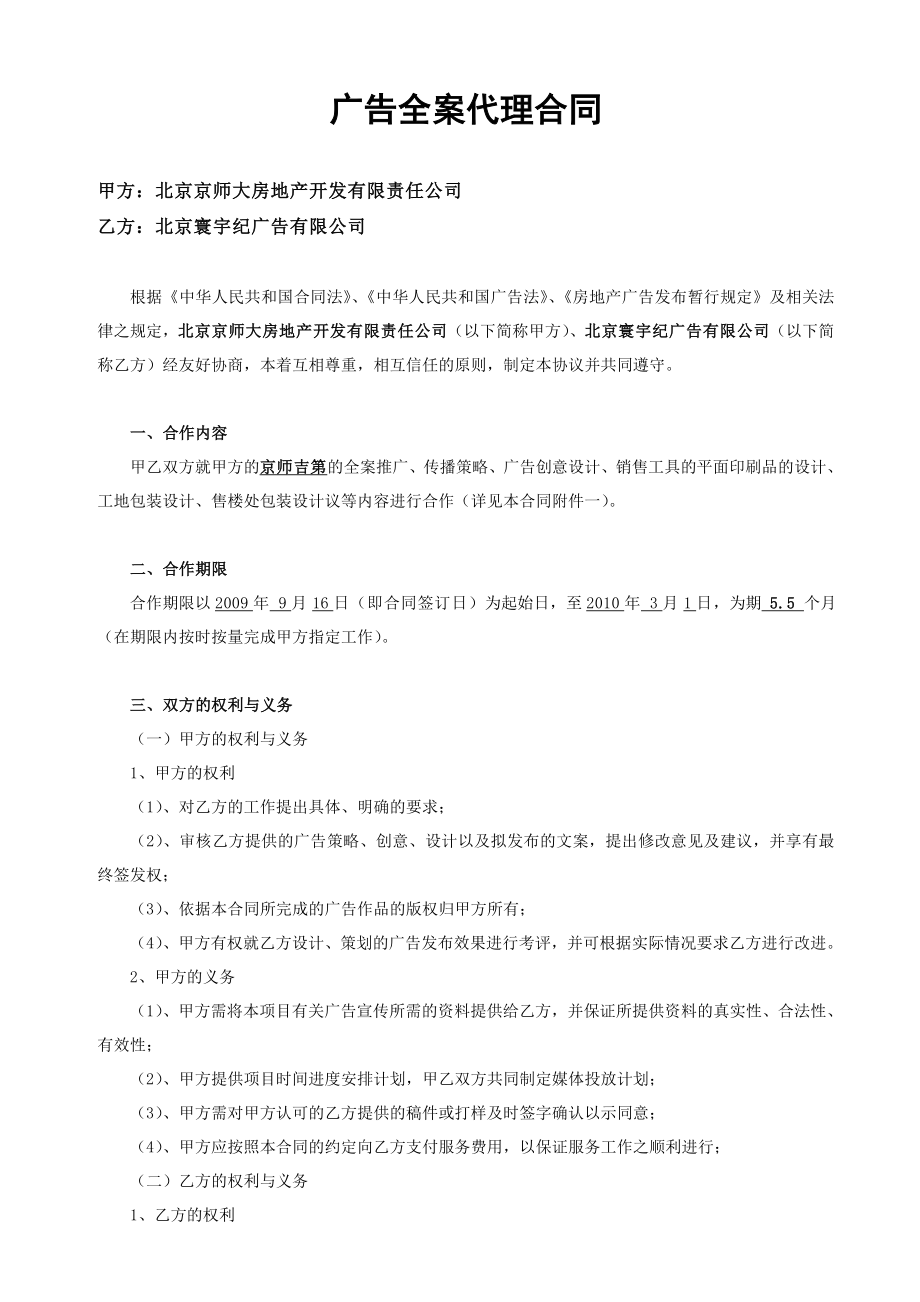 XXX房地产公司广告全案代理合同.doc_第1页