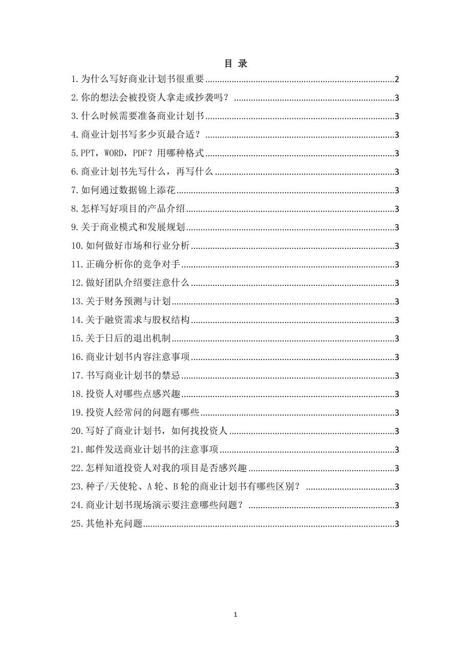 商业计划书写作指导攻略.docx_第1页