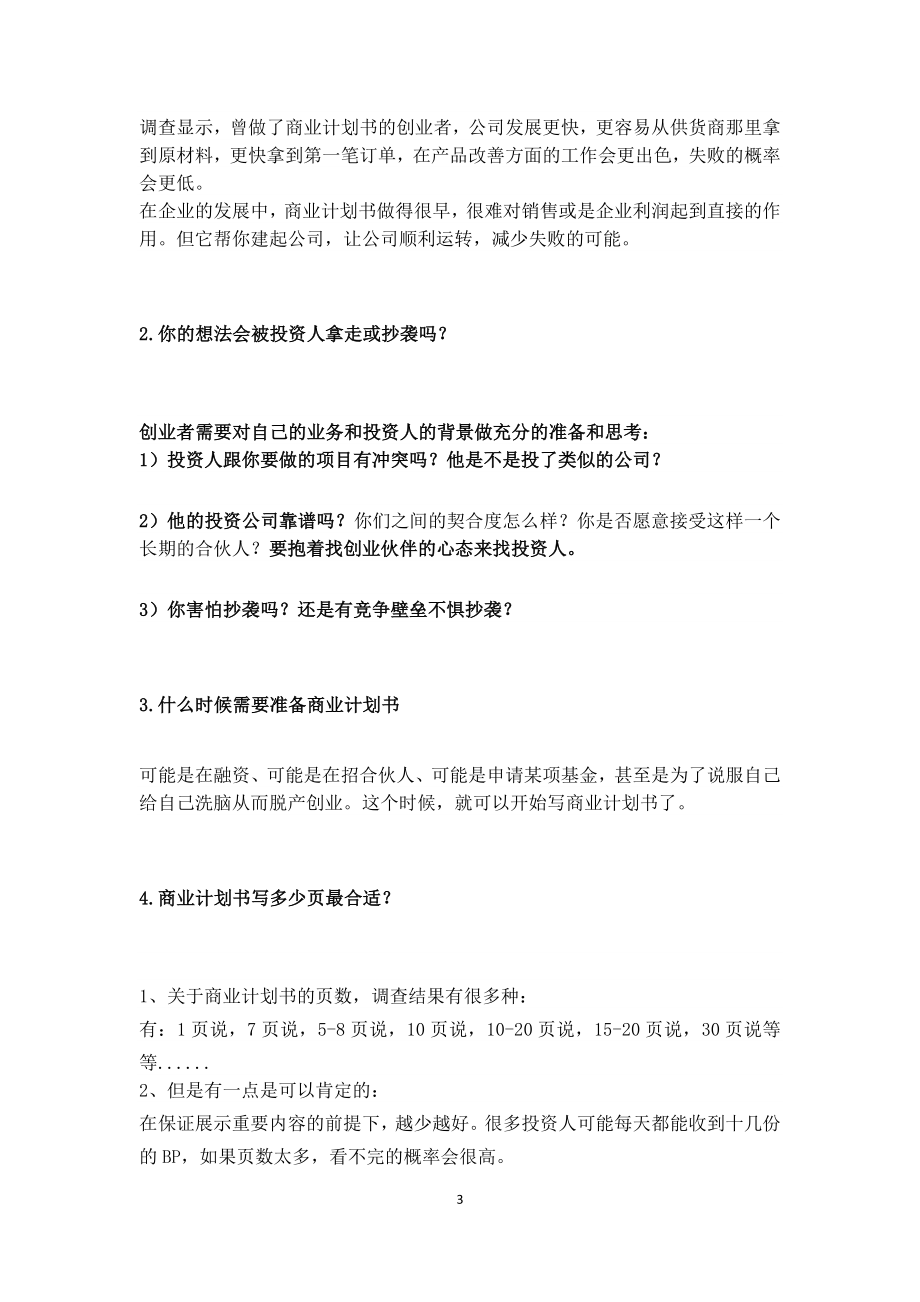 商业计划书写作指导攻略.docx_第3页