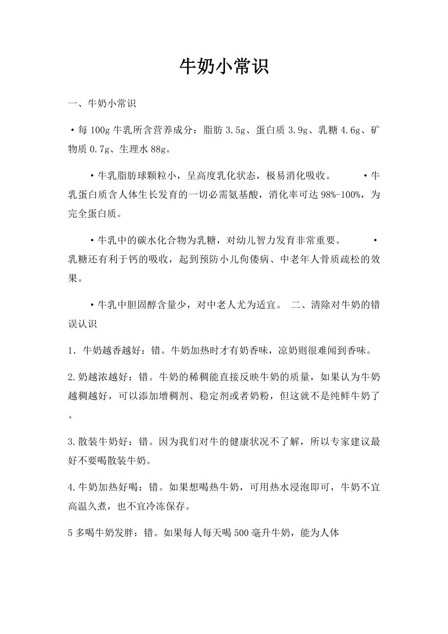 牛奶小常识.docx_第1页