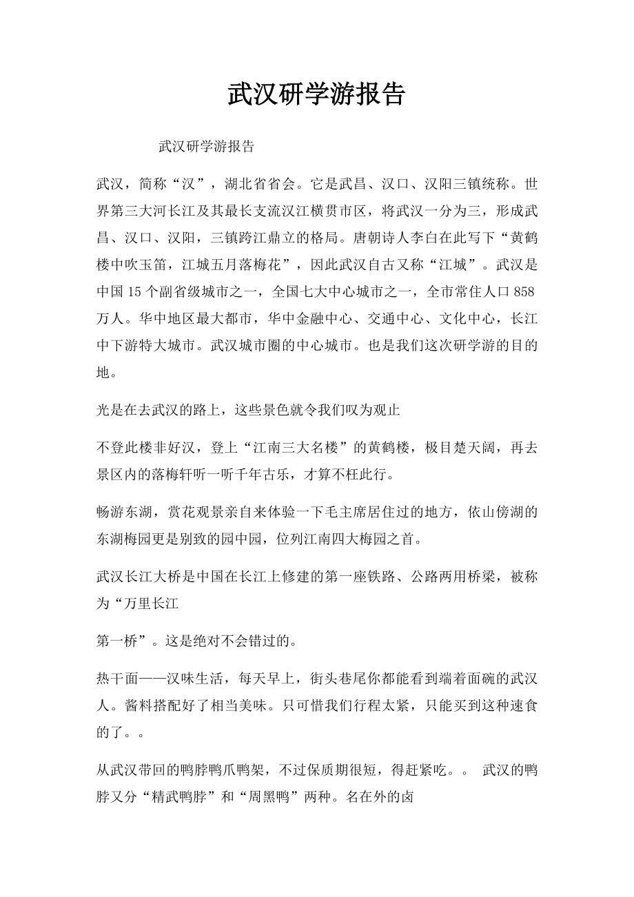 武汉研学游报告.docx_第1页