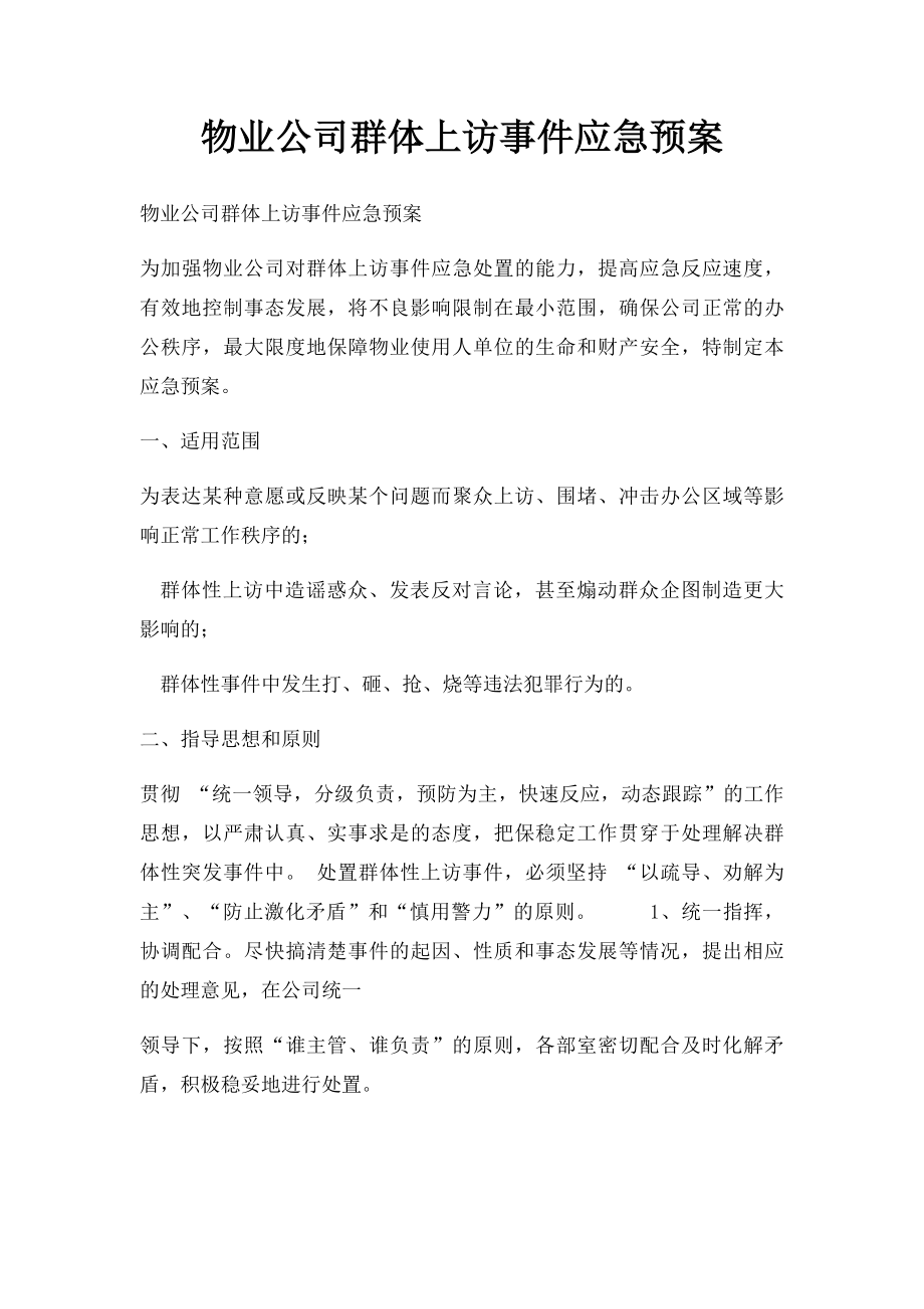 物业公司群体上访事件应急预案.docx_第1页