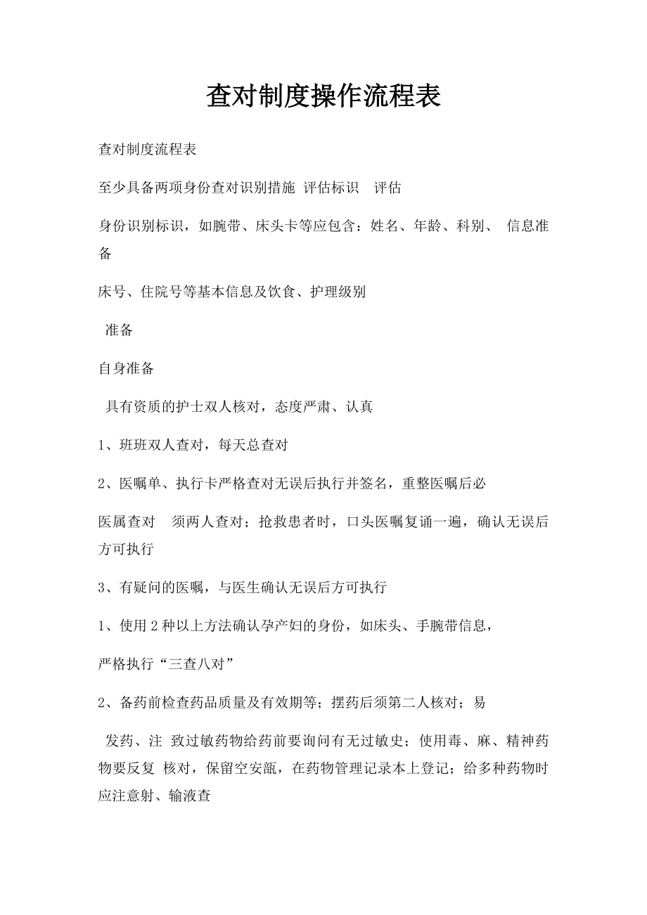 查对制度操作流程表.docx_第1页