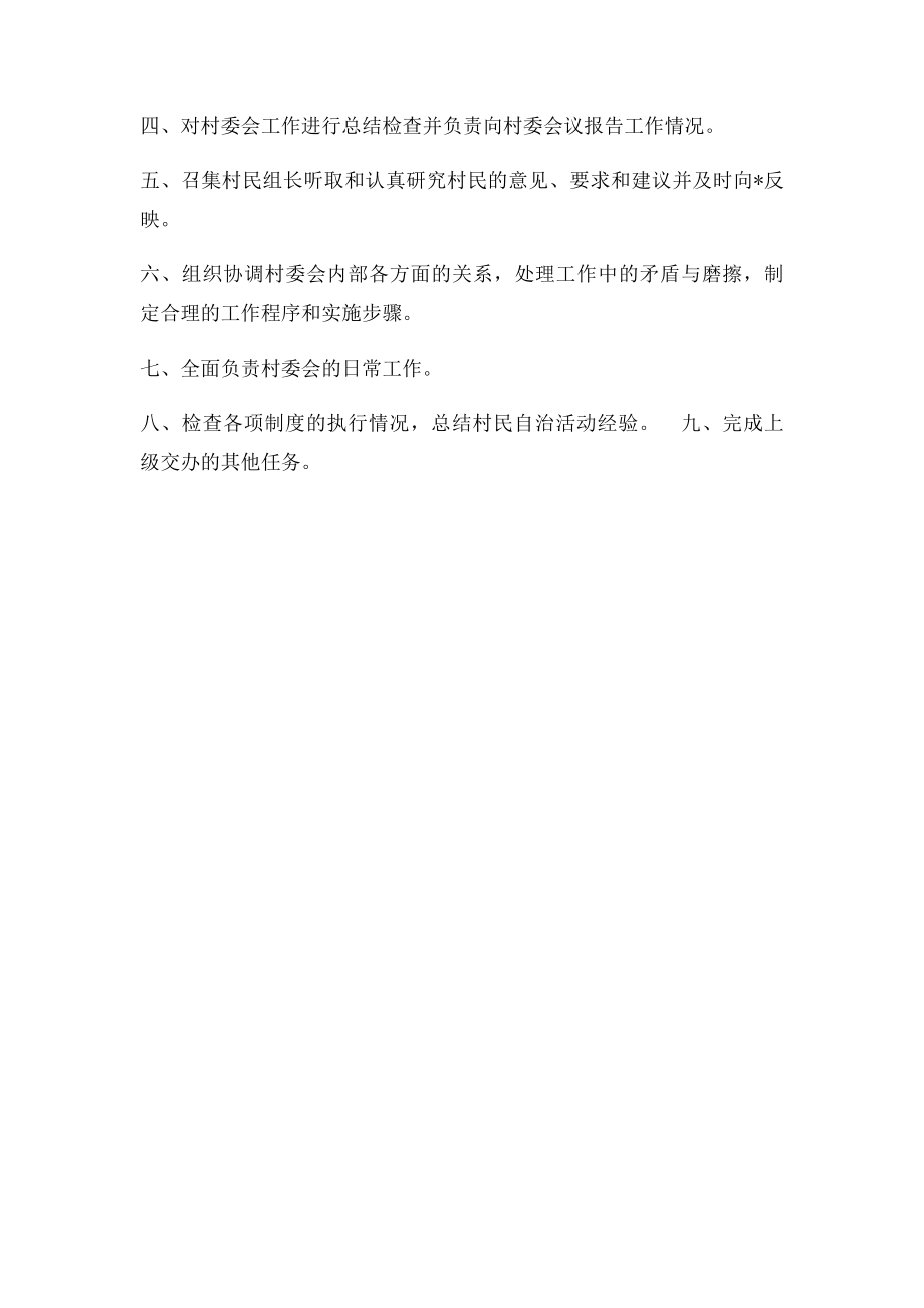 村支书村主任工作职责(1).docx_第2页