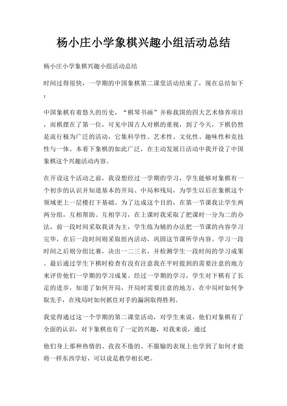 杨小庄小学象棋兴趣小组活动总结.docx_第1页