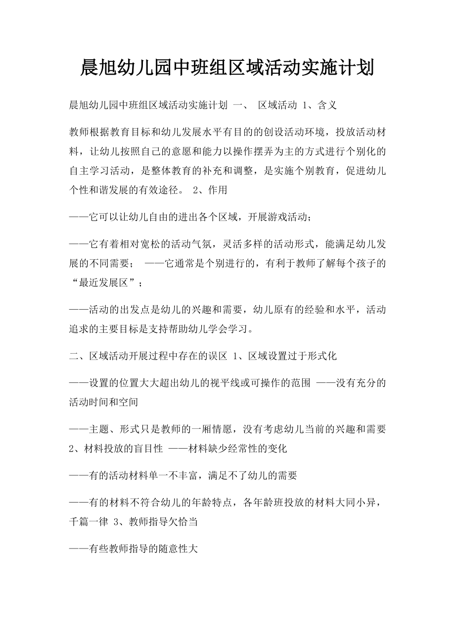 晨旭幼儿园中班组区域活动实施计划.docx_第1页