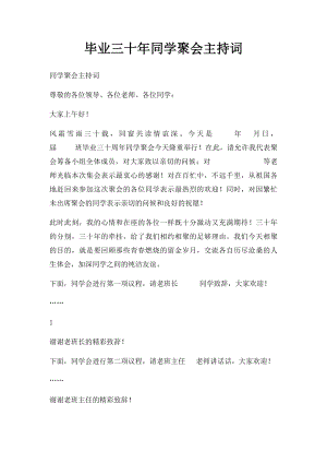 毕业三十年同学聚会主持词(2).docx