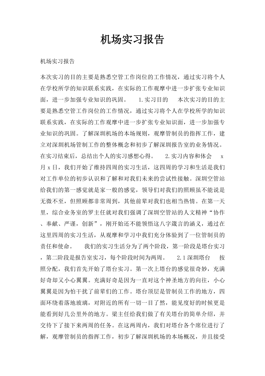 机场实习报告.docx_第1页