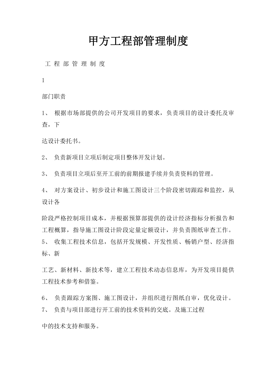 甲方工程部管理制度(1).docx_第1页