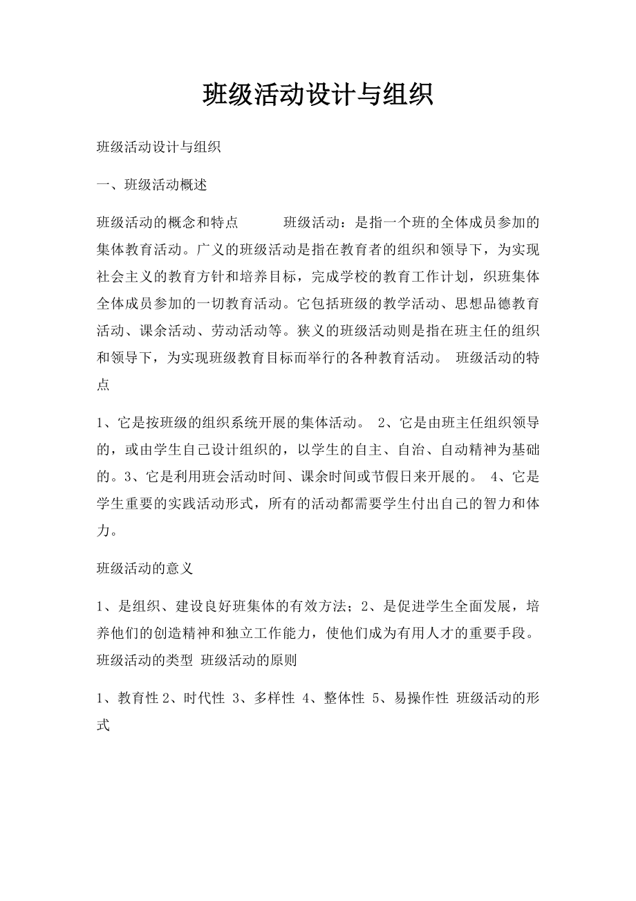 班级活动设计与组织.docx_第1页