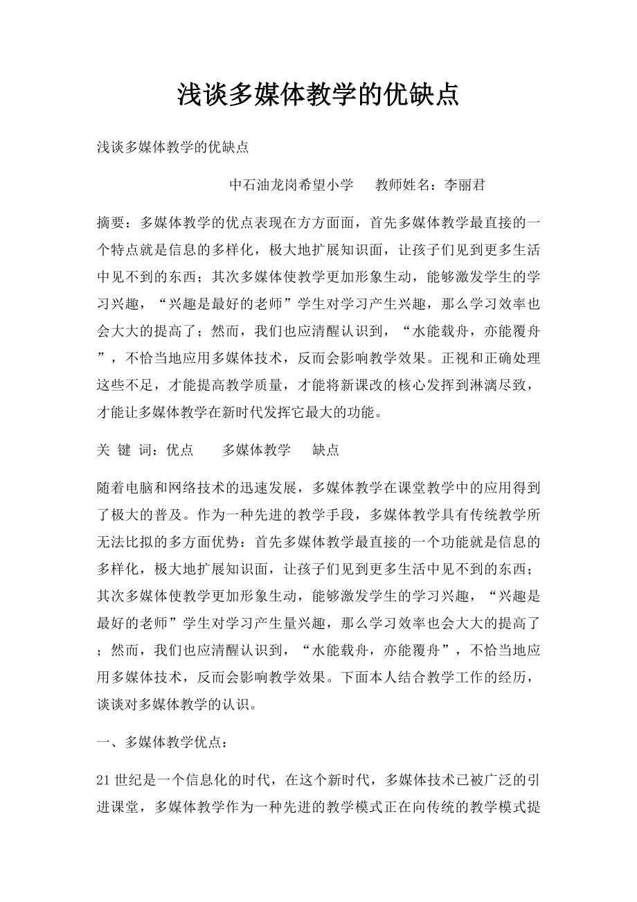 浅谈多媒体教学的优缺点.docx_第1页