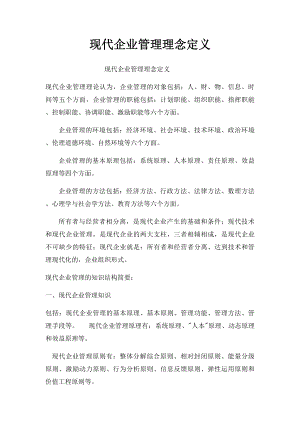 现代企业管理理念定义.docx