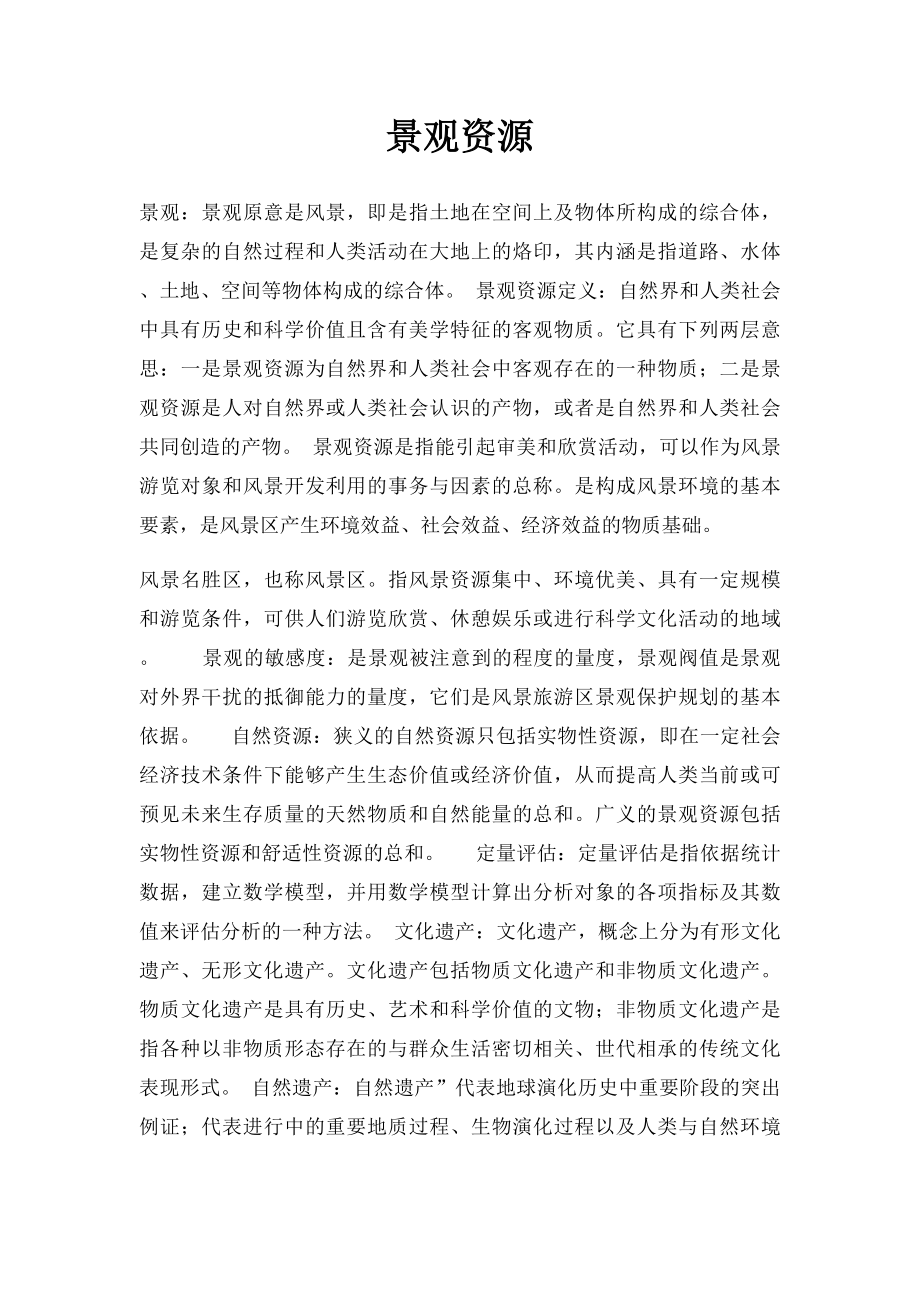 景观资源.docx_第1页