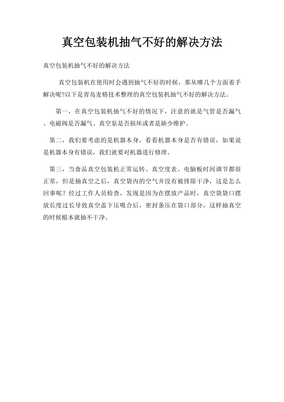 真空包装机抽气不好的解决方法.docx_第1页