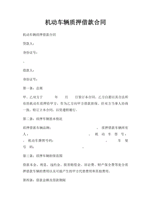 机动车辆质押借款合同(1).docx