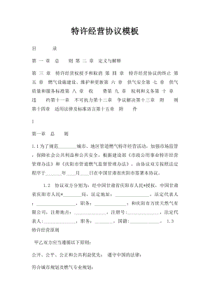 特许经营协议模板.docx