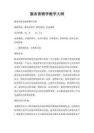 服务营销学教学大纲.docx