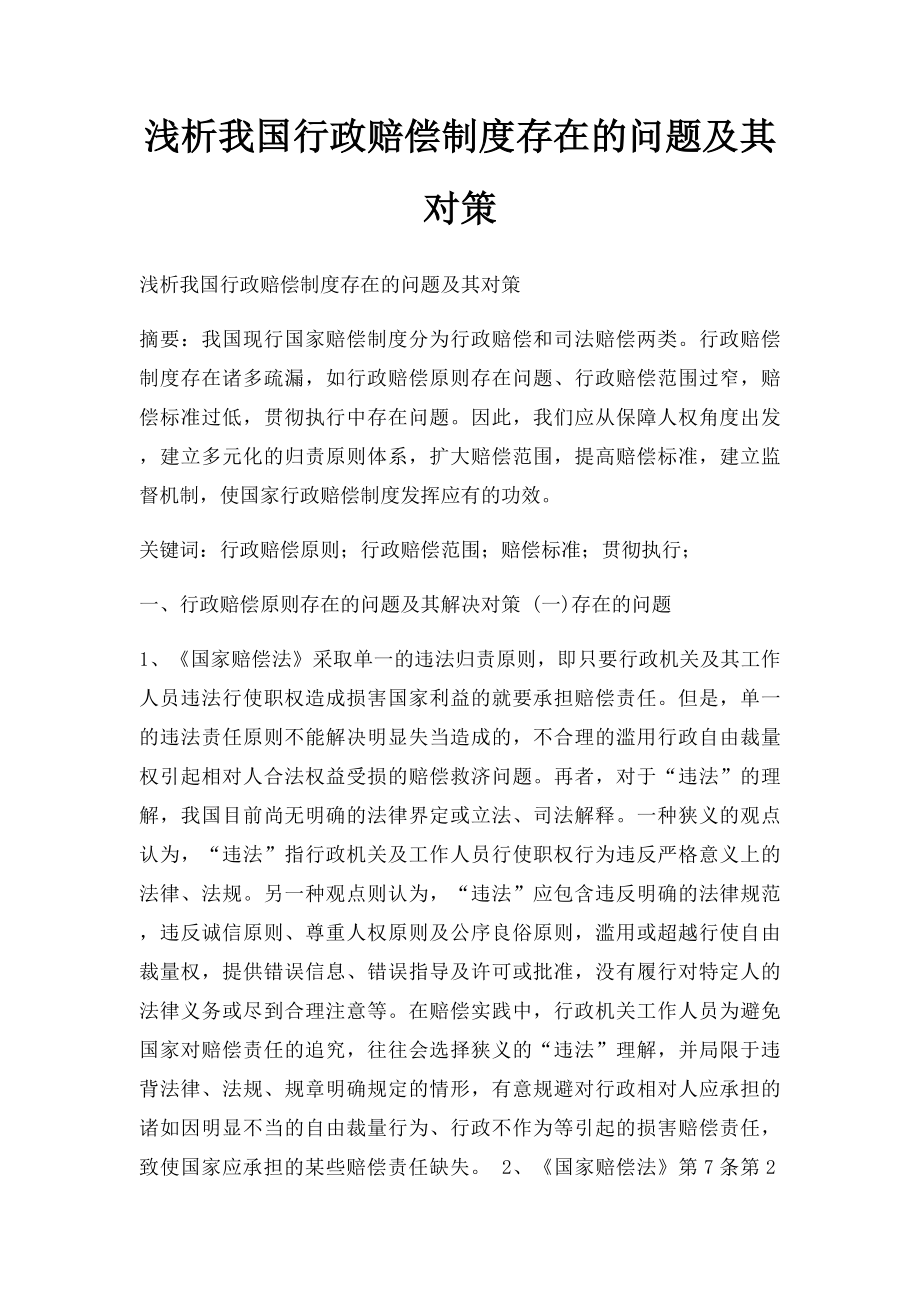 浅析我国行政赔偿制度存在的问题及其对策.docx_第1页