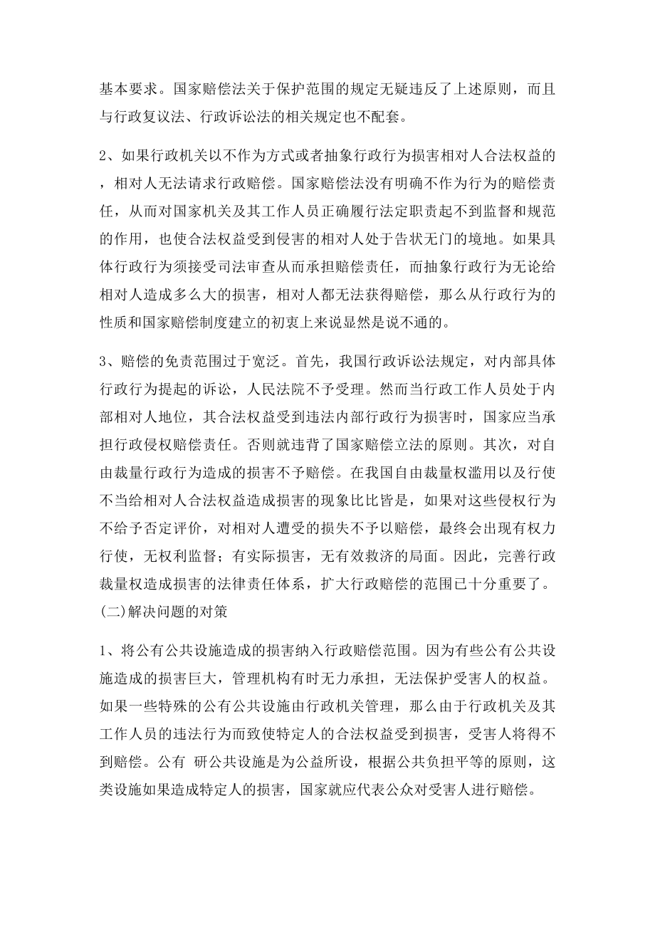 浅析我国行政赔偿制度存在的问题及其对策.docx_第3页