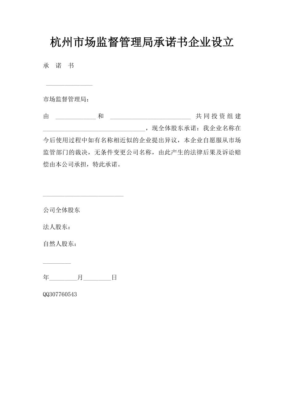 杭州市场监督管理局承诺书企业设立.docx_第1页
