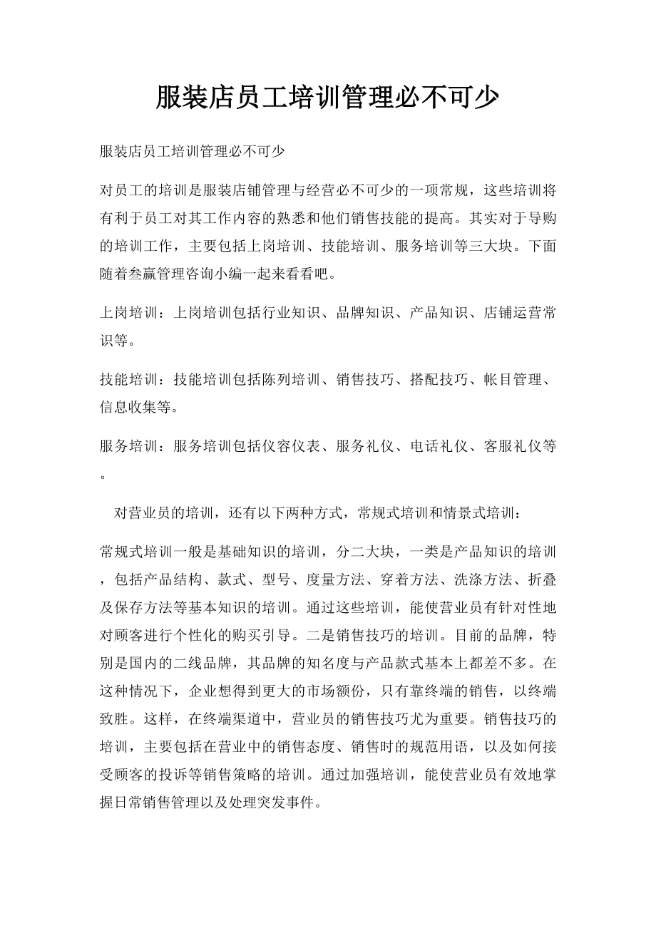 服装店员工培训管理必不可少.docx_第1页