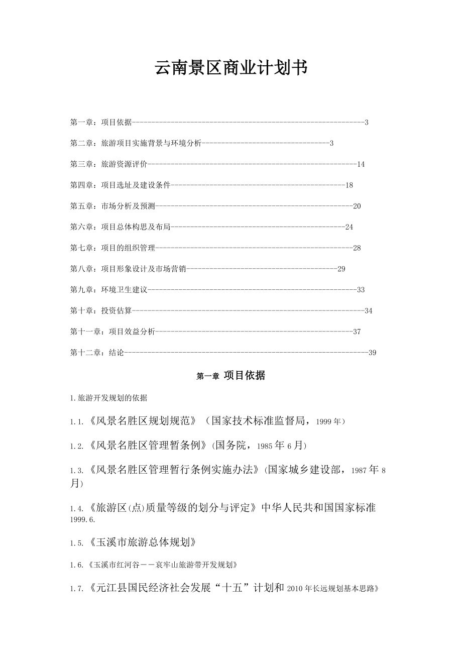 云南景区商业计划书34DOC.doc_第1页