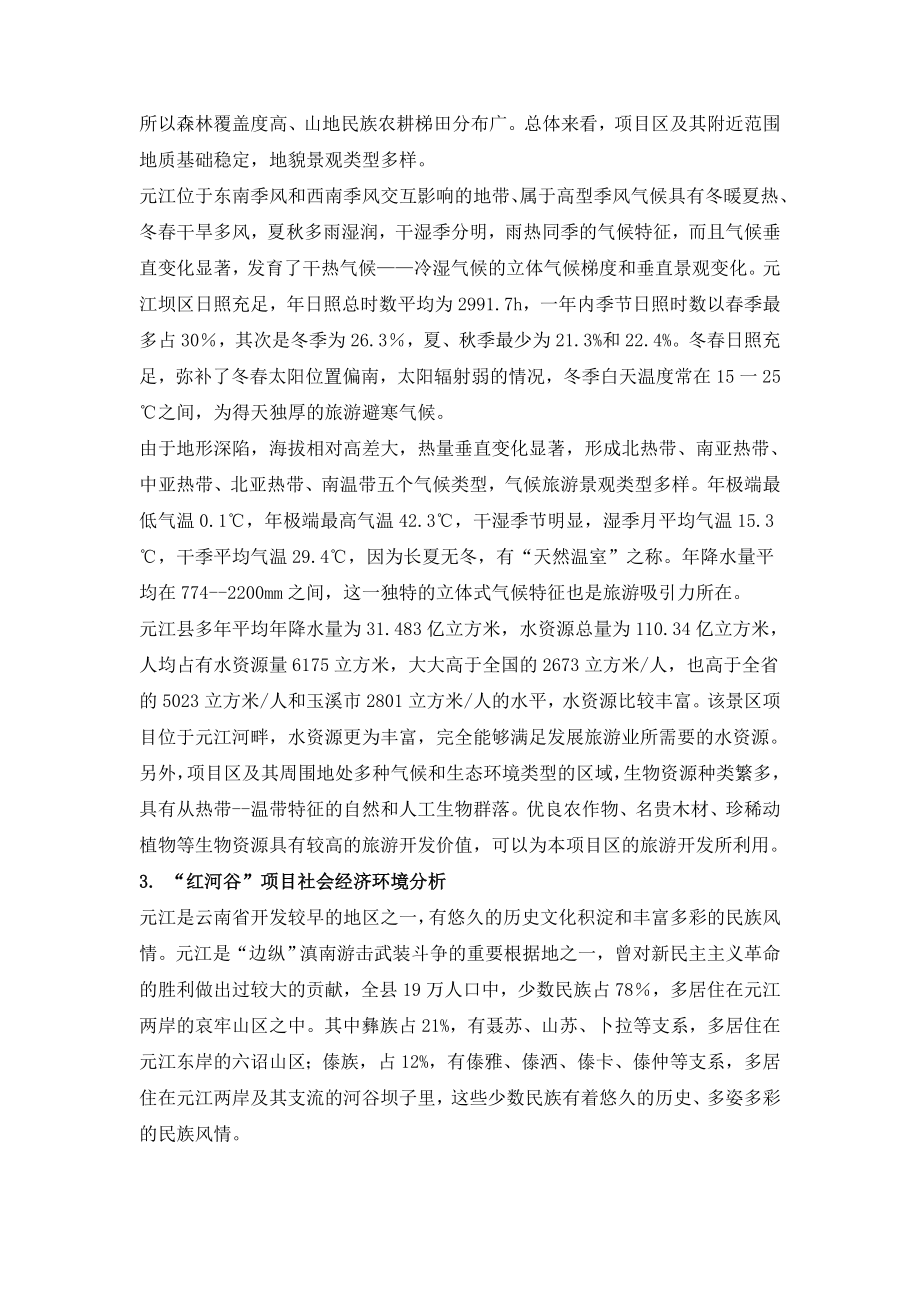 云南景区商业计划书34DOC.doc_第3页