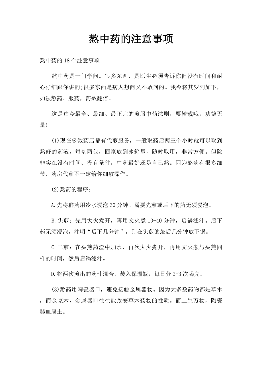 熬中药的注意事项.docx_第1页