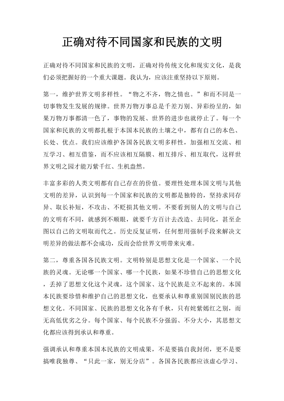 正确对待不同国家和民族的文明.docx_第1页