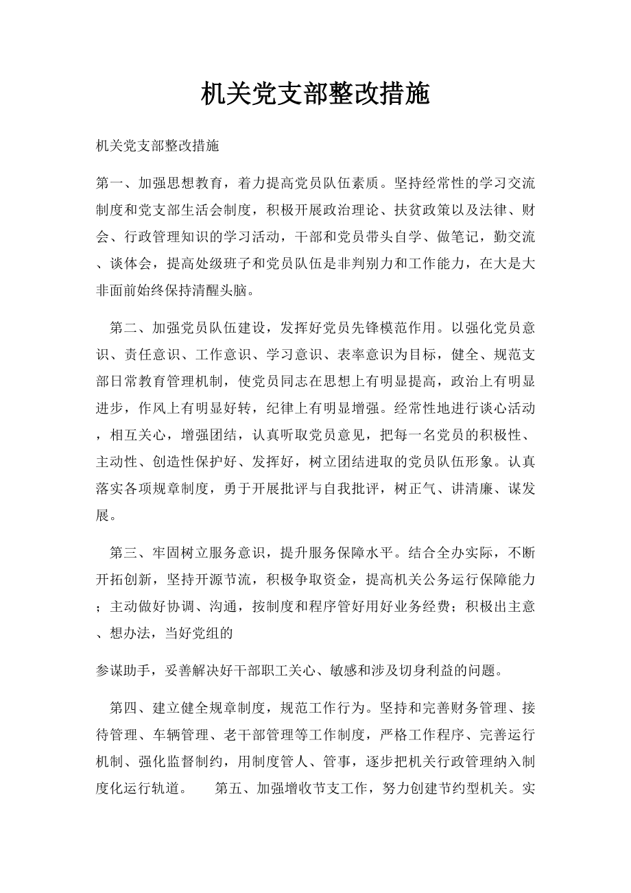 机关党支部整改措施.docx_第1页