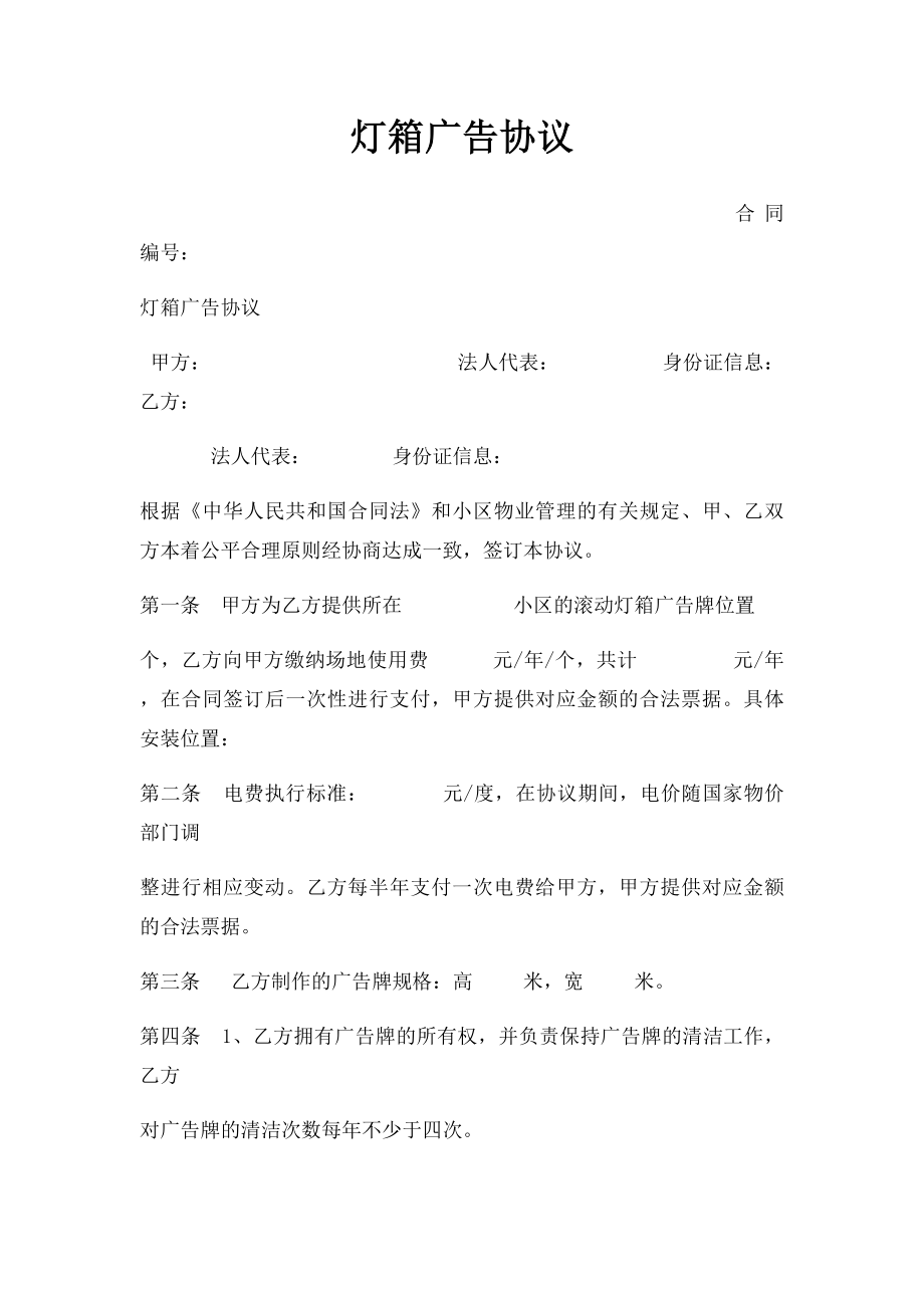 灯箱广告协议.docx_第1页