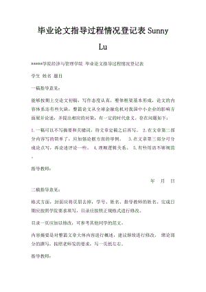 毕业论文指导过程情况登记表Sunny Lu.docx