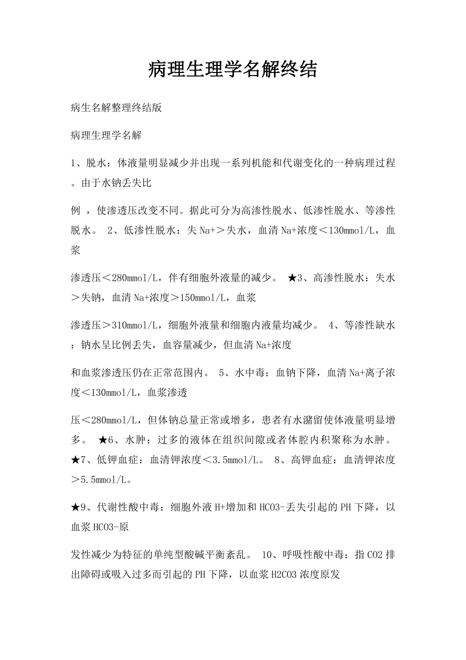 病理生理学名解终结.docx_第1页