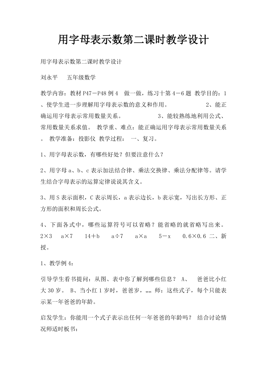 用字母表示数第二课时教学设计.docx_第1页