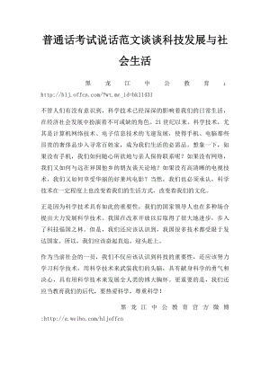 普通话考试说话范文谈谈科技发展与社会生活.docx