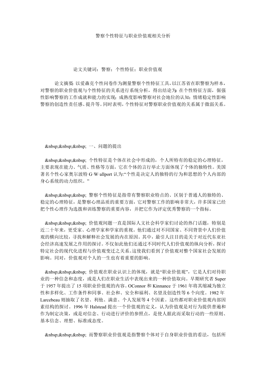 警察个性特征与职业价值观相关分析.doc_第1页