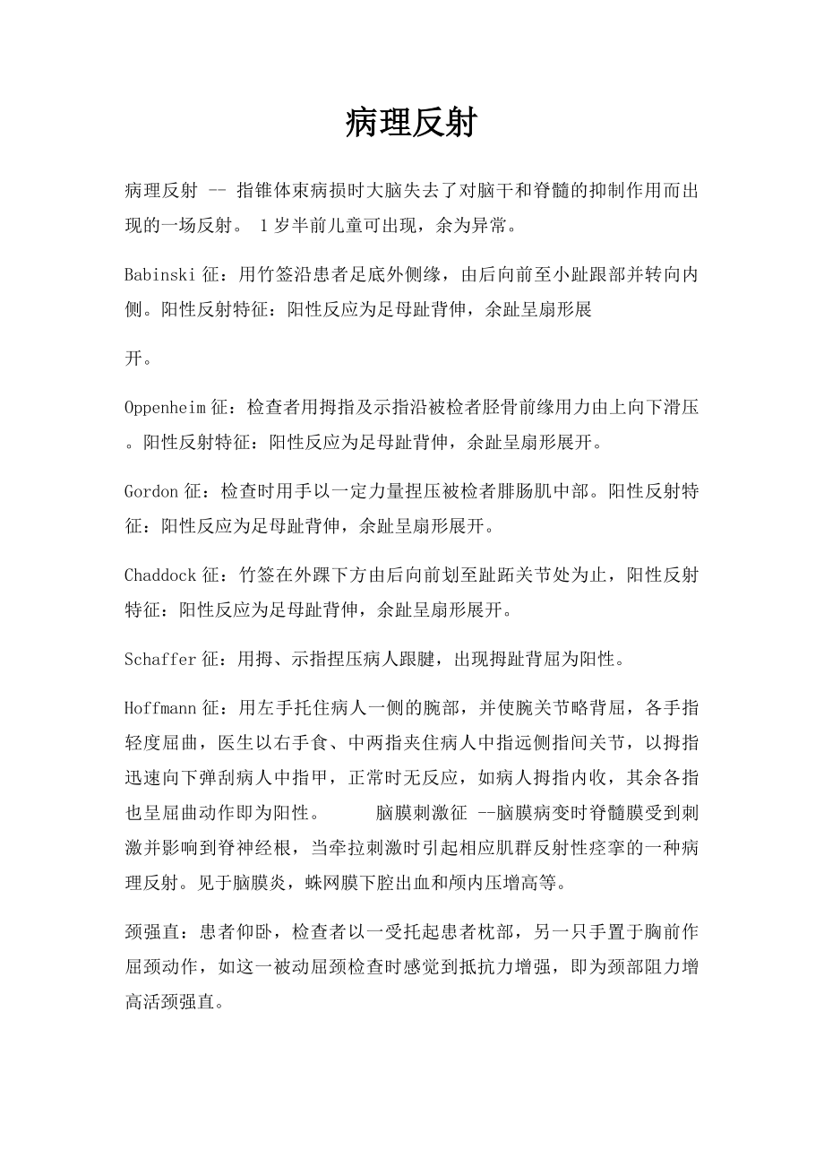 病理反射.docx_第1页