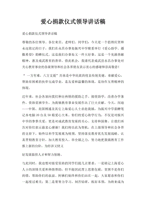 爱心捐款仪式领导讲话稿.docx