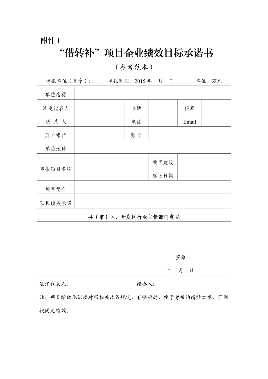 “借转补”项目企业绩效目标承诺书（参考范本）附件1.doc_第1页